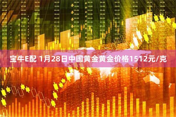 宝牛E配 1月28日中国黄金黄金价格1512元/克