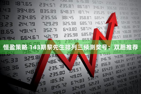 恒盈策略 143期黎先生排列三预测奖号：双胆推荐